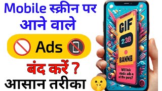 mobile display pe ads ko band kaise karen 2024 | मोबाइल पर Ads आना बंद कैसे करें | ads ko band kare