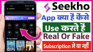 Seekho app use kaise kare | Seekho app kya hai | Seekho app review | Seekho app ka upyog kaise kare