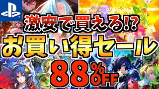 【激安で買える!?】5月お買い得セール18選 ！！最安値が多数登場する PS4 PS5 セールが開催きた!!【 ps4 ps5 おすすめゲーム】