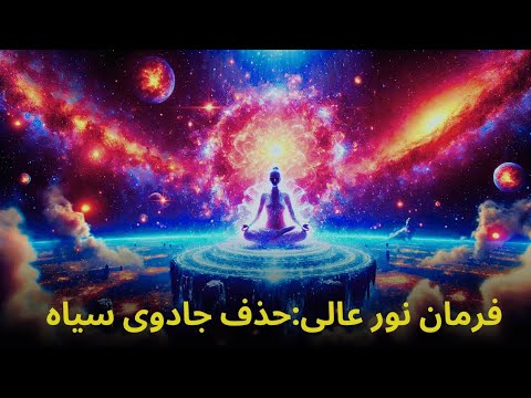 مدیتیشنِ فرمانِ نورِ عالی☀️:حذف جادوی سیاه🌑🔥🎧