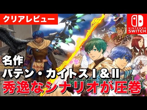 【クリアレビュー】バテンカイトスⅠ&Ⅱ HDリマスター(Switch)マグナスバトルの奥深さと秀逸なシナリオは圧巻！！