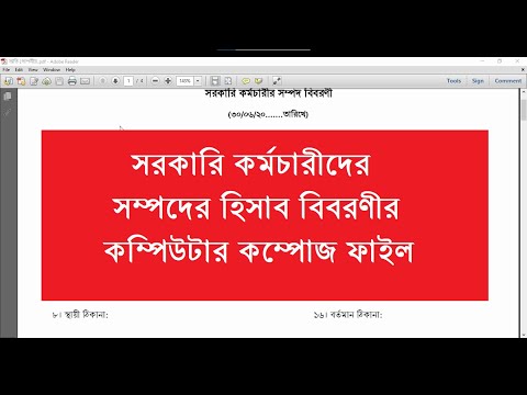 সরকারি কর্মচারীদের সম্পদের হিসাব বিবরণীর কম্পিউটার কম্পোজ ফাইল