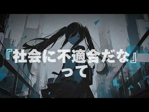 熱が足りない feat.羽累