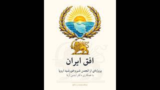 وبینار اول پروژه افق ایران - پارت دوم
