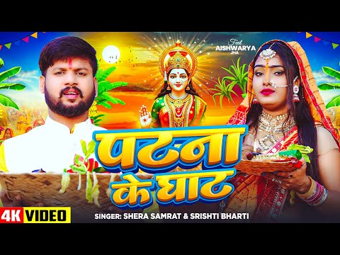 #Video | #छठ पूजा गीत 2025 | #Srishti Bharti | पटना के घाट | Shera Samrat | Chhath Puja Song 2025