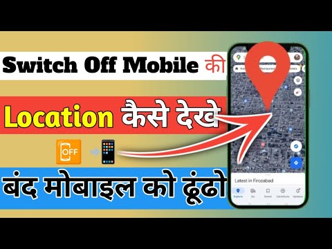 स्विच ऑफ मोबाइल को कैसे ढूंढे | Switch Off mobile ki location Kaise Dekhen #raaz GTech Community