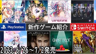 【新作ゲーム紹介】6/26~7/2に発売の新作ゲームを紹介【Nintendo Switch】【PlayStation5/4】【インディーズゲーム】