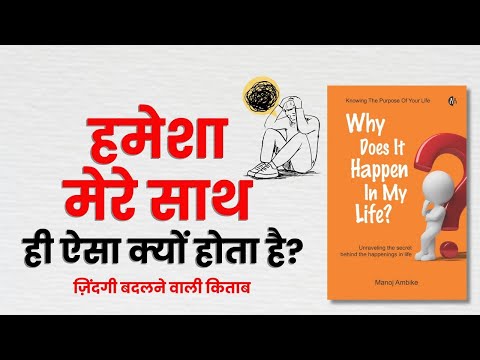 Why Does It happen to me  । Audio Book । Book Summary in Hindi । #booksummary #bookreview #books