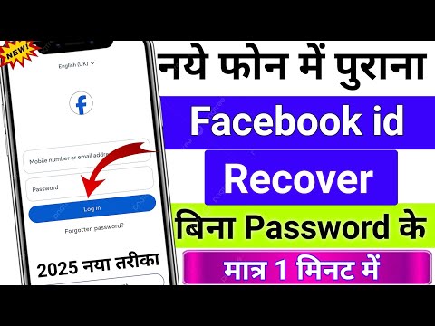 Naye Phone Me Purana Facebook ID Recovery Kaise Kare |Old Facebook Account Recovery Without Password