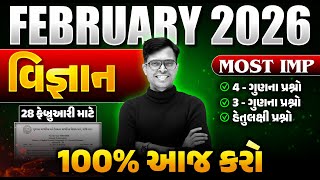 Std 10 Science IMP Questions 2026 📝 | February Board Exam | Gujarati Medium | GSEB