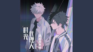 Mastermind(《時光代理人第二季》動畫插曲)