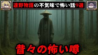【遠野物語】明治時代、田舎で伝承する怖い話9選【ゆっくり解説】