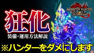 【黒歴史スキル】久々に狂化スラアクでダメになりたい（ゆっくり解説）【モンハンライズ/MHRise/サンブレイク/最強装備】