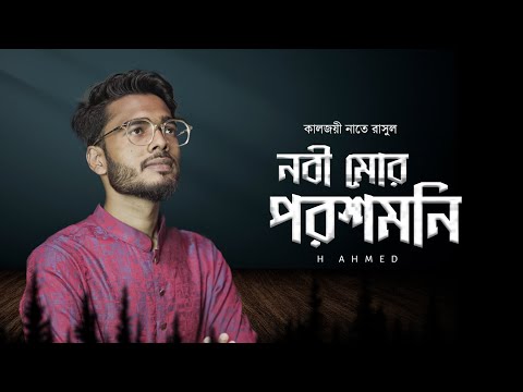 Nobi Mor Porosh Moni | নবী মোর পরশ মনি | H Ahmed | Bangla Gojol | কালজয়ী  নাতে রাসুল |  2022