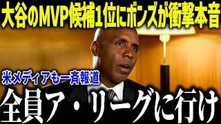大谷翔平のMVP候補1位にボンズが衝撃本音「俺の記録を破る可能性がある」驚異の進化にレジェンドたちも驚愕【海外の反応/MLB/メジャー/野球】[総集編]