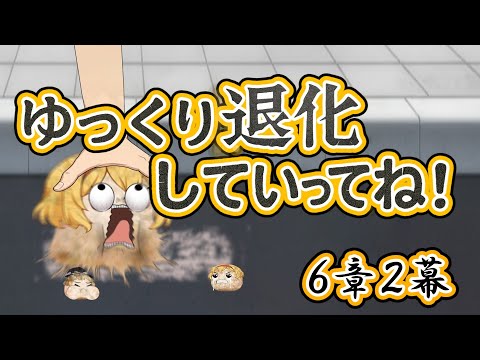 【ゆ虐】ゆっくり退化していってね（6章2幕）
