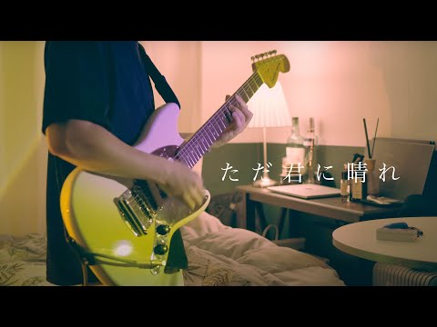 Yorushika - 'Cloudless' [Guitar Cover]