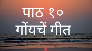 पाठ -१० गोंयचें गीत Std-4 Sub-Konkani