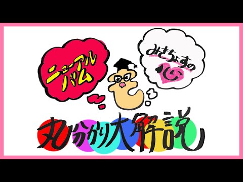 【ダイジェスト】ニューアルバムもみきちょすの心も丸分かり大解説