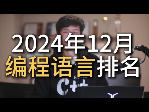 2024年12月编程语言排名