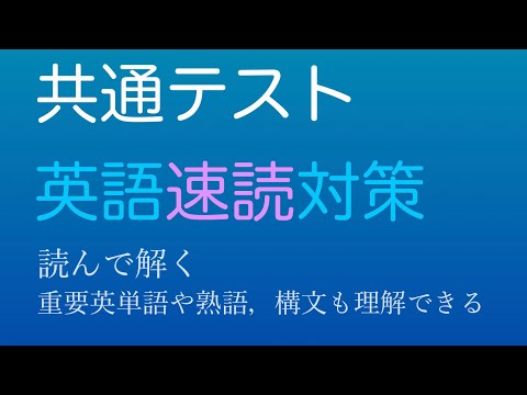 共通テスト　英語　速読対策(２)