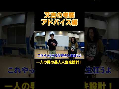【又吉の好井考察】目から鱗のアドバイスとは？　#芸人 #火花 #shorts