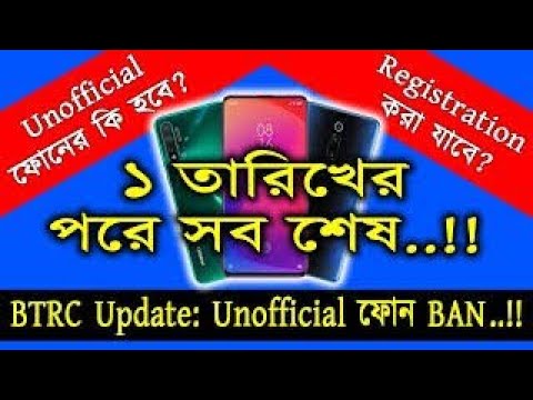 Unofficial phone 2021 | তাহলে কি বন্ধ হয়ে যাবে?? দেখুন BTRC কি বলে...বিস্তারিত জানুন...