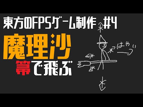 ＃4　魔理沙はスケボー乗りじゃないと箒に乗れないらしい【ゆっくりゲーム制作】