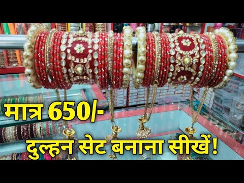 दुल्हन सेट बनाना सीखें, How to make Bridel set, Chuda ka dulhan set kaise banaye, up46 info