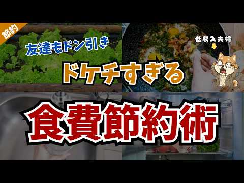 【ケチすぎ】他人には言えないけど、お金が貯まったドケチすぎる食費節約術