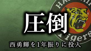 西勇輝を1年振りに投入する”余裕”、岡城3安打、小幡4安打、佐藤輝特大HR【阪神タイガース】