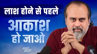 Become the sky before you become a corpse, become the light before you become night || Acharya Prashant, on Saint Kabir (2024)