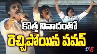 రెచ్చిపోయిన పవన్ | Hello AP.. Bye Bye YCP | Janasena Election Slogan | Amalapuram | TV5 News