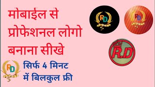 logo kaise banaye/mobile se logobanaye kaise /youtube logo kaise banaye