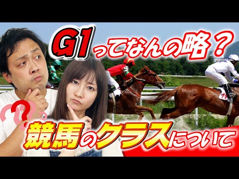 【今さら聞けない】G1ってなんの略？競馬のクラスについて徹底解説！【競馬用語集】