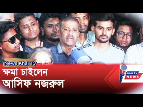 ভুল স্বীকার করে শিক্ষার্থীদের কাছে  ক্ষমা চাইলেন আসিফ নজরুল Asif Nazrul News