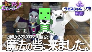【マイクラ】2万マスを駆けた先にやっと見つけた魔法の砦 #6【まじマジクラフト】