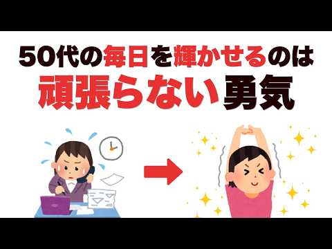 【人間関係も、もう無理しなくていい】頑張るのをやめた人に起きた7つの変化｜50代から楽になる生き方と考え方【雑学】