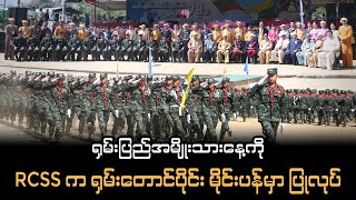ရှမ်းပြည်အမျိုးသားနေ့ကို RCSS က ရှမ်းတောင်ပိုင်း မိုင်းပန်မှာ ပြုလုပ်