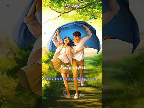 Zaya - Hair irlee (Cover) | Заяа - Хайр ирлээ (Ковер)