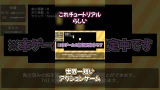 これがチュートリアル…？ #shorts #世界一短いアクションゲーム #実況プレイ
