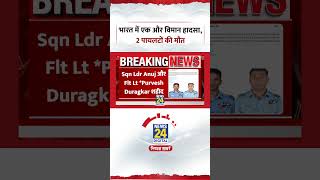 Breaking News : Assam में IAF Sukhoi Su-30MKI Crash! 2 IAF Pilots शहीद, आसमान में दिखा आग का गोला