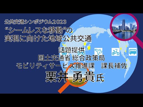 【関東運輸局】公共交通シンポジウム2023　話題提供　粟井勇貴