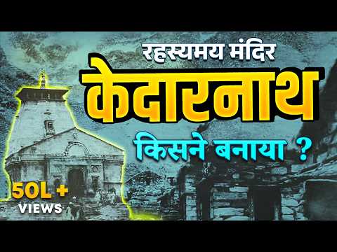 केदारनाथ मंदिर किसने बनाया और 2013 की बाढ़ में कैसे बचा? | Kedarnath Temple History