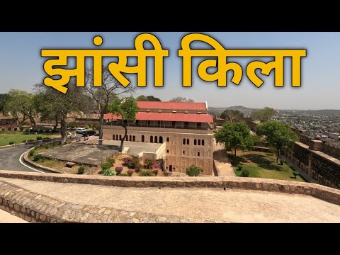 rani lakshmibai fort jhansi.jhansi ka kila.jhansi ki rani ka kila.झांसी का किला।#jhansifort