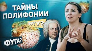 Тайны полифонии Баха — как работает гениальный мозг?