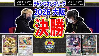 【CL2026 大阪/マスターリーグ決勝戦】フーディン VS マリィのオーロンゲex【チャンピオンズリーグ/ポケカ】
