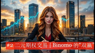 #2 二元期权交易 | Binomo 的“双赢”策略