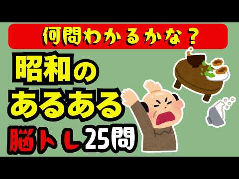 🧠【脳トレ】懐かしい昭和クイズ25問！あるある覚えていますか？老化防止