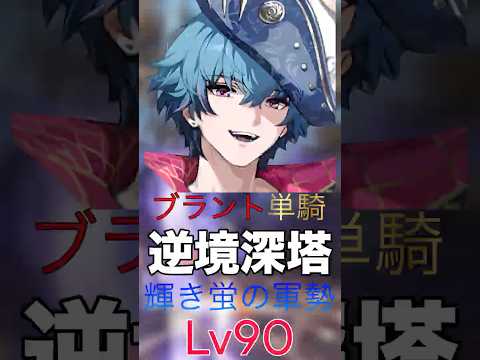 ブラント単騎(ノーダメ)/無凸ブラントvs Lv90輝き蛍の軍勢 #鳴潮 #wutheringwaves #ブラント #逆境深塔 #編成紹介